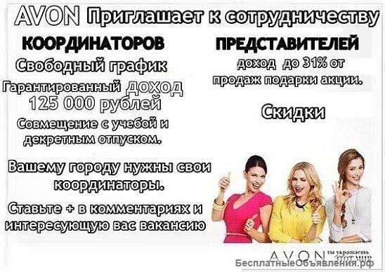 Координатор компании Avon