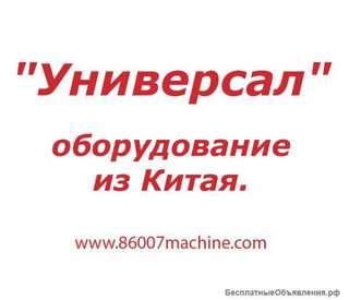 Оборудование для малого бизнеса из Китая
