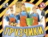 Грузчики. Разноробочие. Любые работы. Любой транспорт.