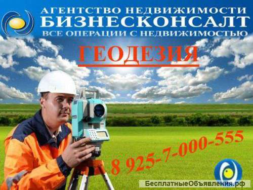 Геодезические услуги в Талдомском районе
