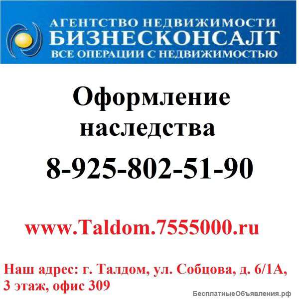 Оформление наследства в Талдоме
