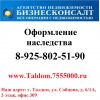 Оформление наследства в Талдоме