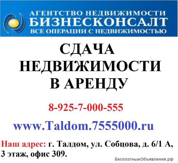 Аренда жилой и нежилой недвижимости в Талдомском районе