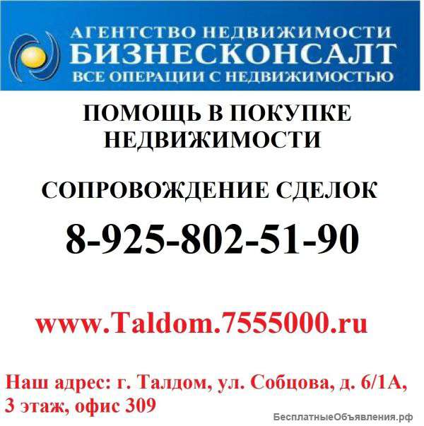 Услуги по покупке недвижимости в г.Талдом