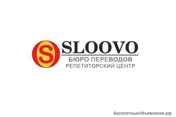 Европейское бюро переводов Sloovo