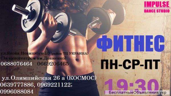 Фитнес, Запорожье, импульс