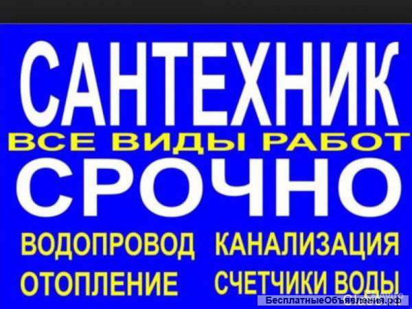 Сантехник