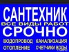 Сантехник