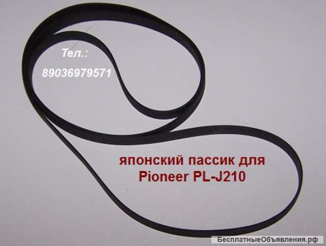 Пассики к проигрывателям винила фирмы Pioneer