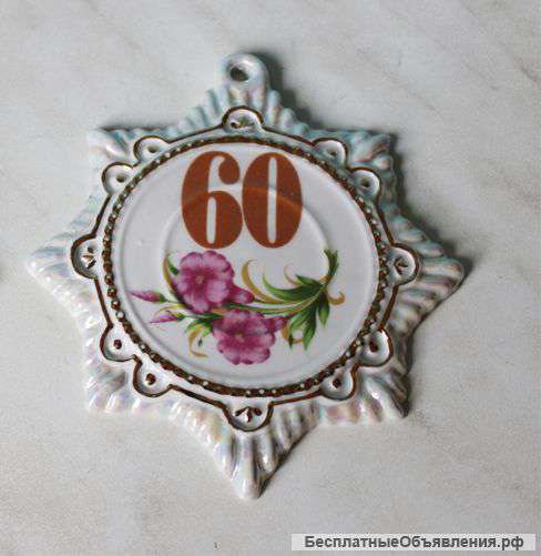 Фарфоровая статуэтка, медаль на 60летний юбилей
