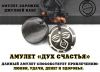 Амулет на удачу и богатство