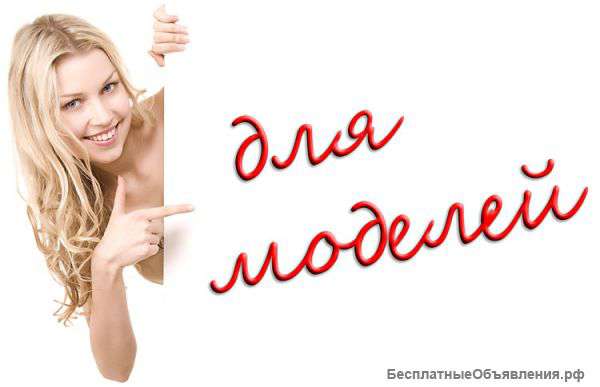 Работа для начинающих моделей