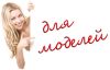 Работа для начинающих моделей