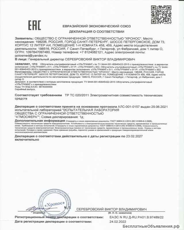 Облучатель ультрафиолетовый «УЛЬТРАМИГ»-311Р (Ultramig)