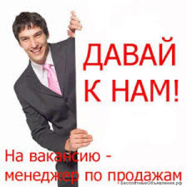 Менеджер по продажам