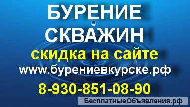 Бурение скважин в Курской области