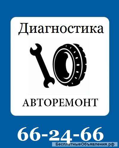 Авторемонт и диагностика