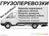 Грузоперевозкин
