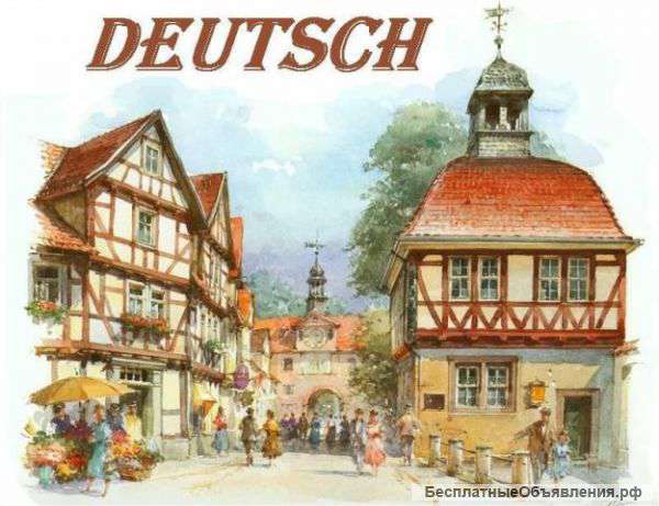 Репетитор по немецкому языку