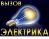 Электрик