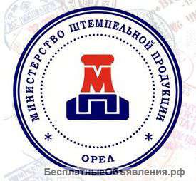 Изготовим печати и штампы