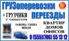 Грузоперевозки-переезды квартир,домов,офисов