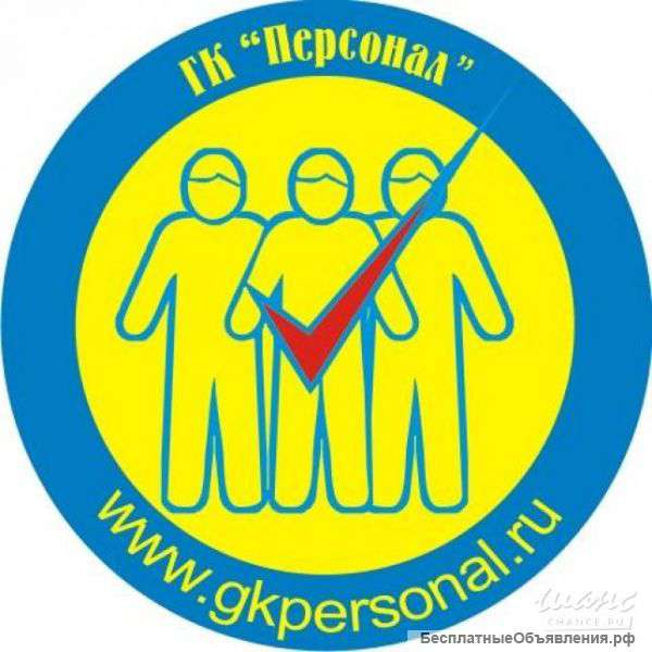 Рабочий персонал на сбор и уходные работы