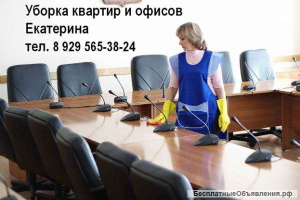 Уборка квартир, мытье окон