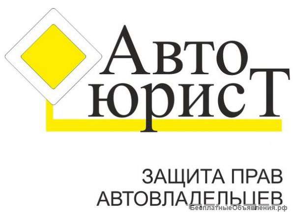 Автоюрист
