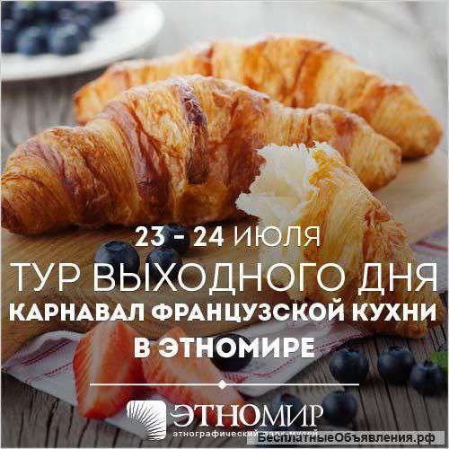 Тур выходного дня «Карнавал французской кухни»