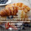 Тур выходного дня «Карнавал французской кухни»