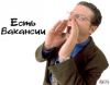 Набор персонала на вакансии