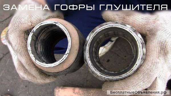 Ремонт глушителей. катализаторы. гофры. пламегасители