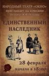 Спектакль  "Единственный наследник" 28 февраля (пятница) в 18:00