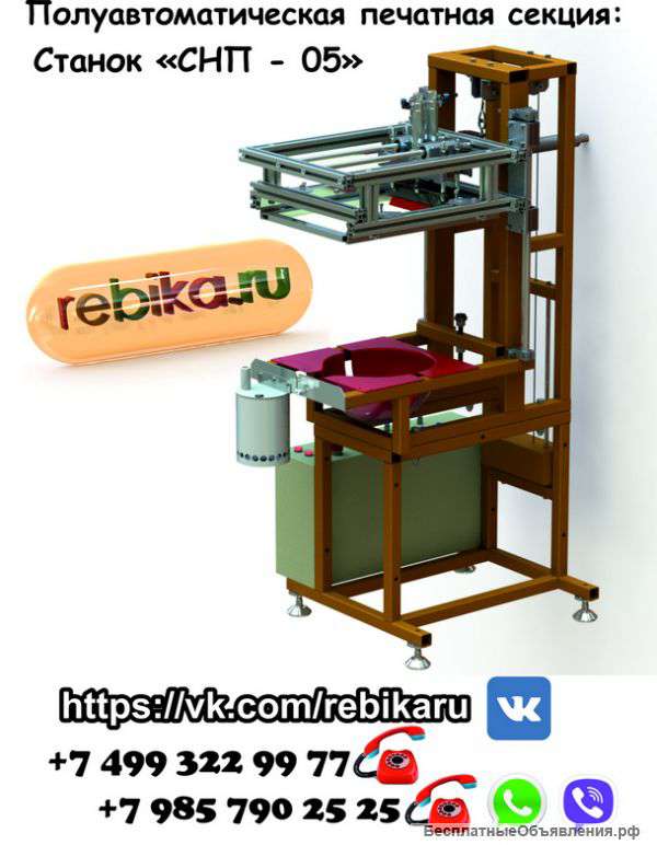 Полуавтоматическая печатная секция. Модель – «СНП – 05»