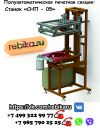 Полуавтоматическая печатная секция. Модель – «СНП – 05»
