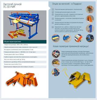 Новый листогиб ЛС-РИМ-30 с доставкой в Ваш регион