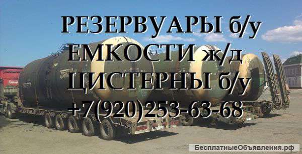 Емкости,котлы,цистерны жд б/у газовые резервуары