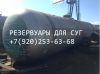 Б/у Емкости, резервуары, цистерны для газа(СУГ), нефтепродуктов, воды, химии, пищевой промышленности