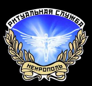 Некрополь