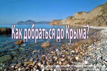 Поездки в Крым без пешего хода по буферной зоне и пересадок