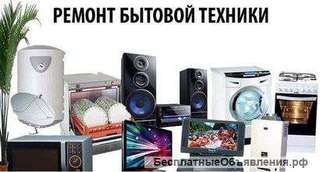 Ремонт бытовой техники и электроники, водонагревателей. Установка.