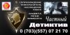 Частный детектив, телохранитель, сопровождение