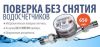 Поверка,замена,установка счетчиков воды