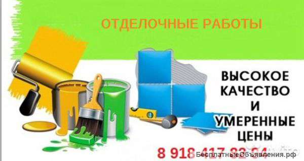 Отделочные работы