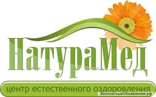 НатураМед, центр естественного оздоровления