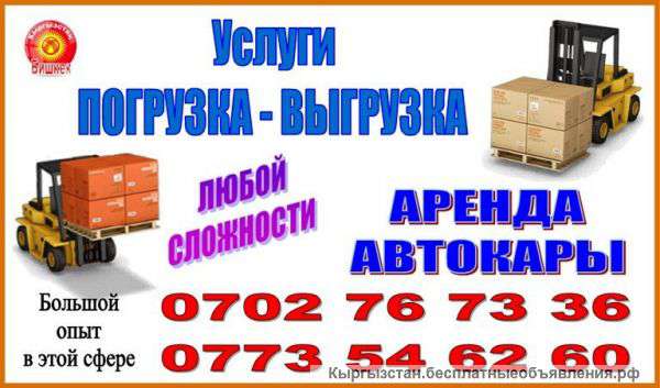 Погрузка ,выгрузка, аренда автокара