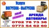 Погрузка ,выгрузка, аренда автокара