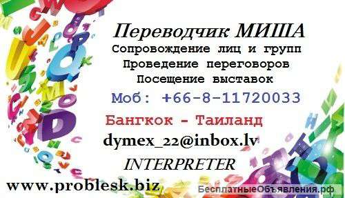 Услуги переводчика в Бангкоке