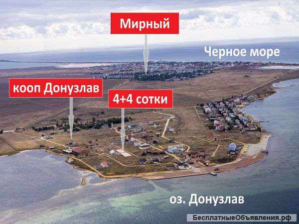 Два участка по 4 сотки в лодочном кооперативе Донузлав, возле пгт. Мирный.